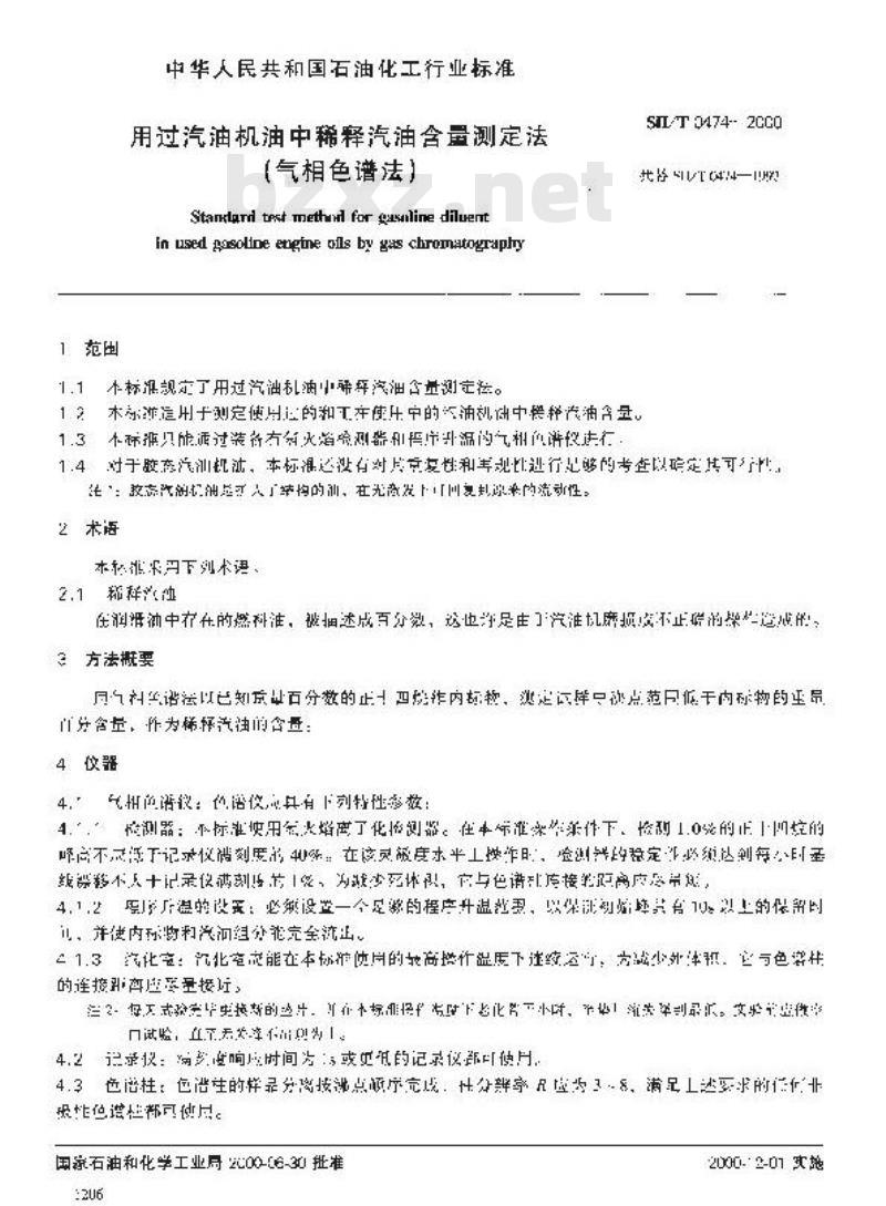 SH/T 0474-2000 用过汽油机油中稀释汽油含量测定法(气相色谱法)