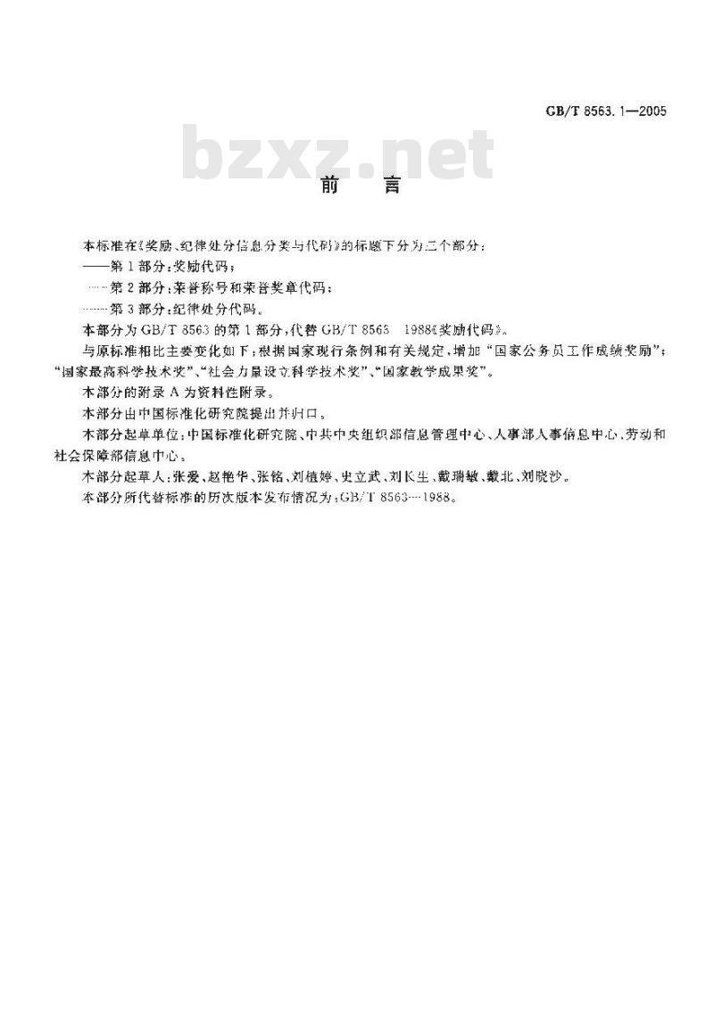 GB/T 8563.1-2005 奖励、纪律处分信息分类与代码 第1部分：奖励代码