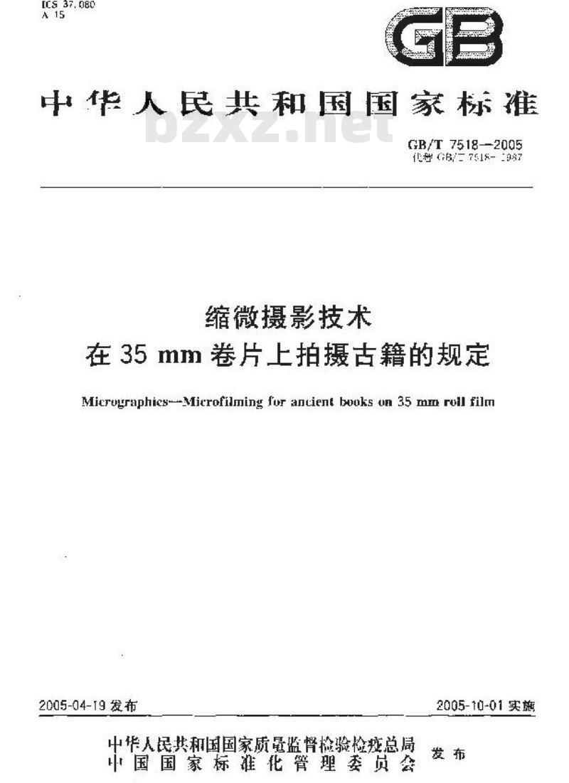 GB/T 7518-2005 缩微摄影技术 在35mm卷片上拍摄古籍的规定