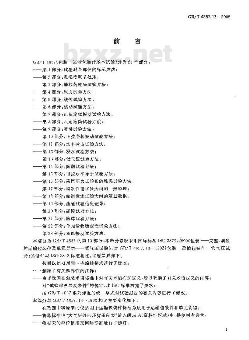 GB/T 4857.13-2005 包装 运输包装件基本试验 第13部分：低气压试验方法