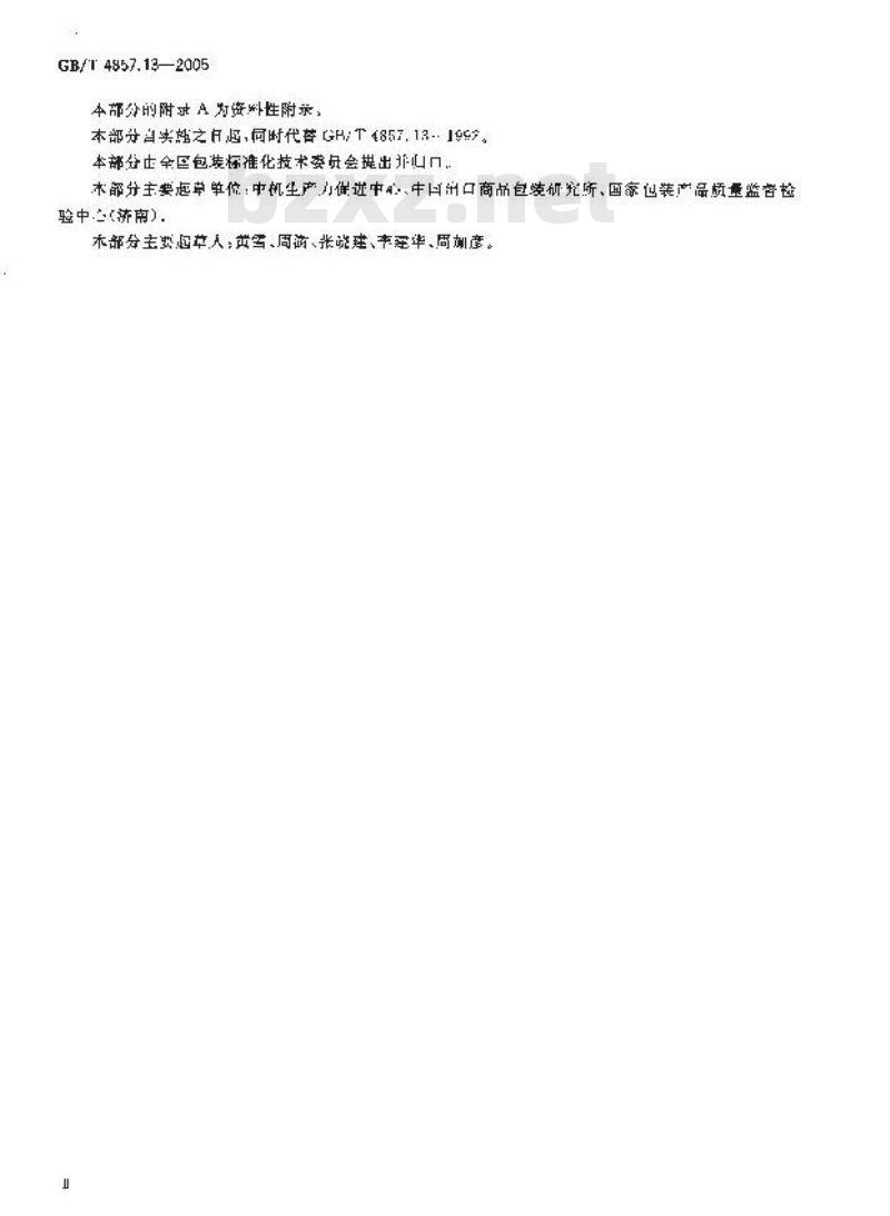 GB/T 4857.13-2005 包装 运输包装件基本试验 第13部分：低气压试验方法