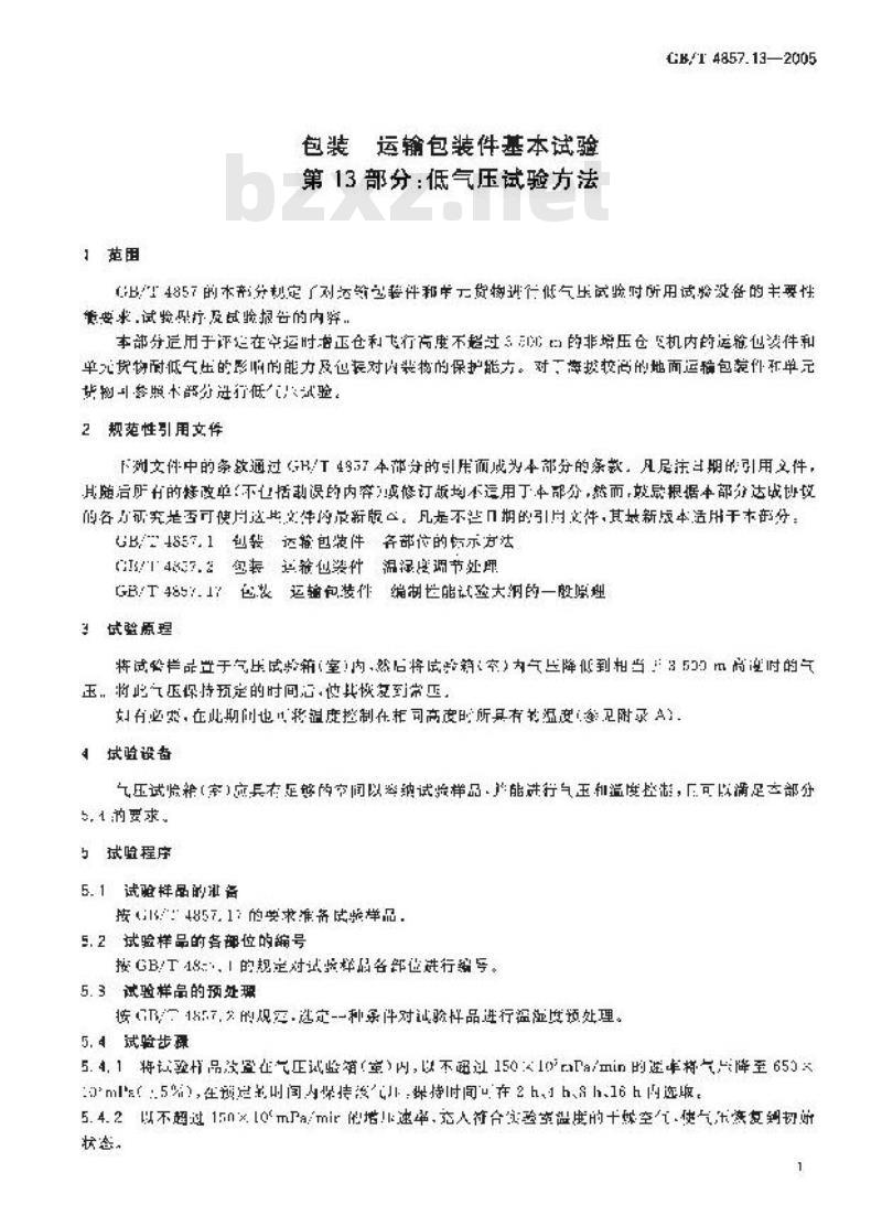 GB/T 4857.13-2005 包装 运输包装件基本试验 第13部分：低气压试验方法