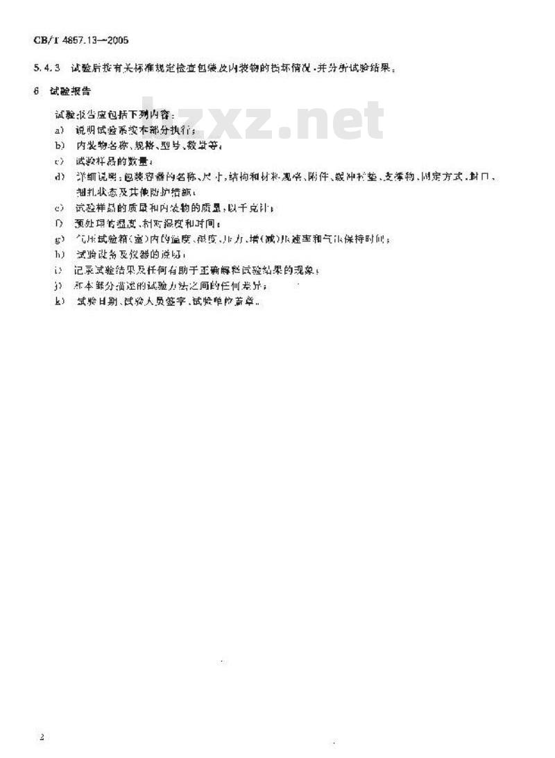 GB/T 4857.13-2005 包装 运输包装件基本试验 第13部分：低气压试验方法