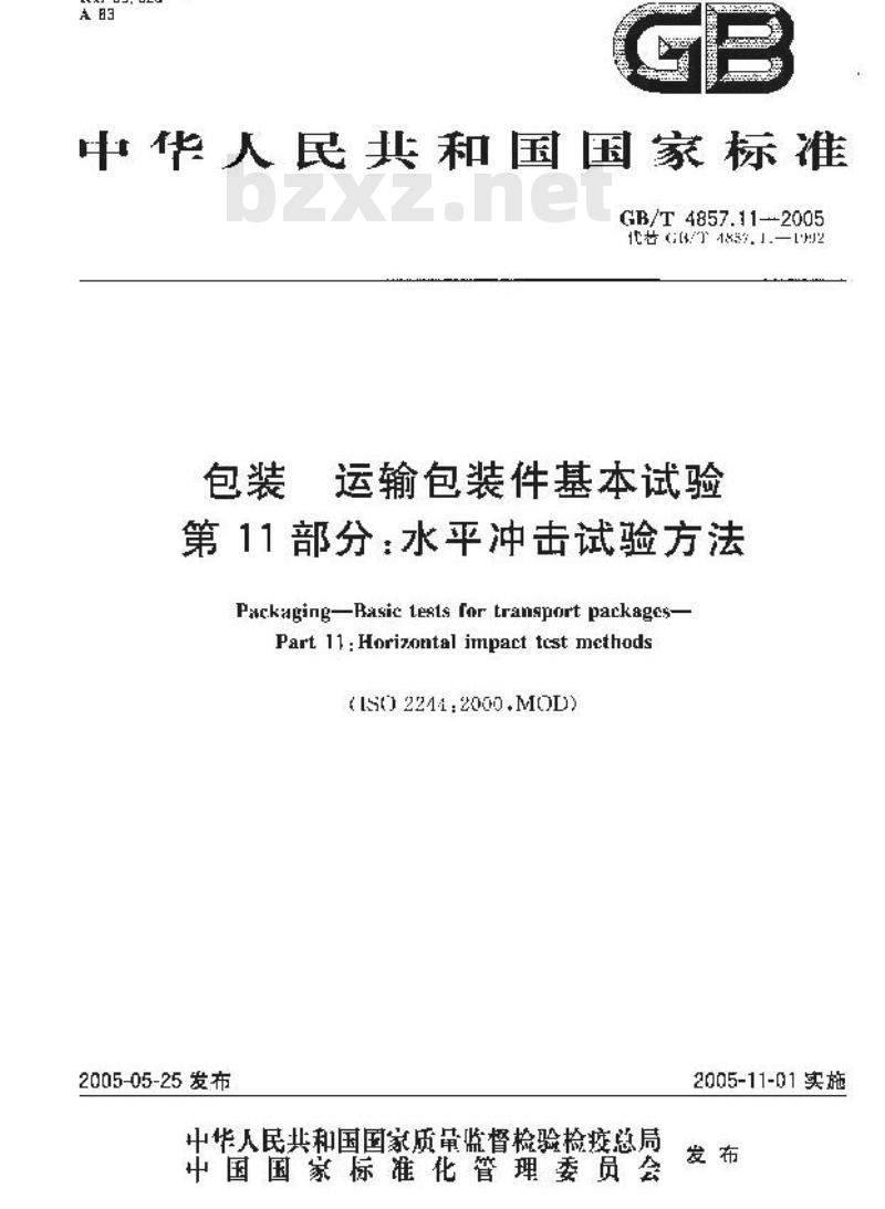 GB/T 4857.11-2005 包装 运输包装件基本试验 第11部分： 水平冲击试验方法