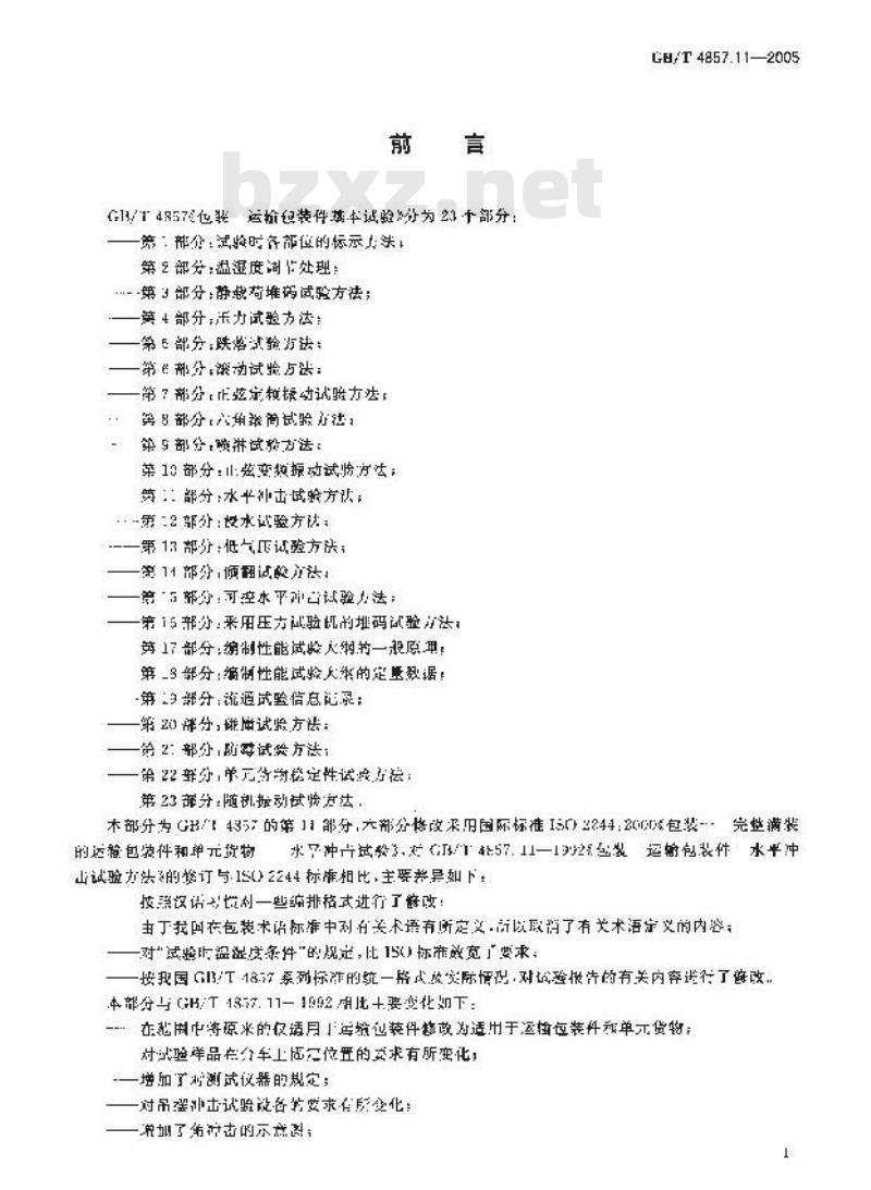 GB/T 4857.11-2005 包装 运输包装件基本试验 第11部分： 水平冲击试验方法