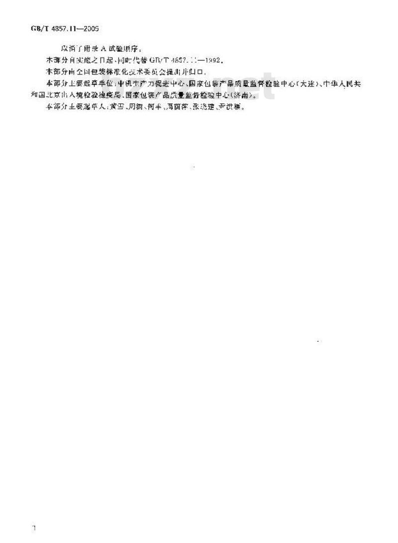 GB/T 4857.11-2005 包装 运输包装件基本试验 第11部分： 水平冲击试验方法