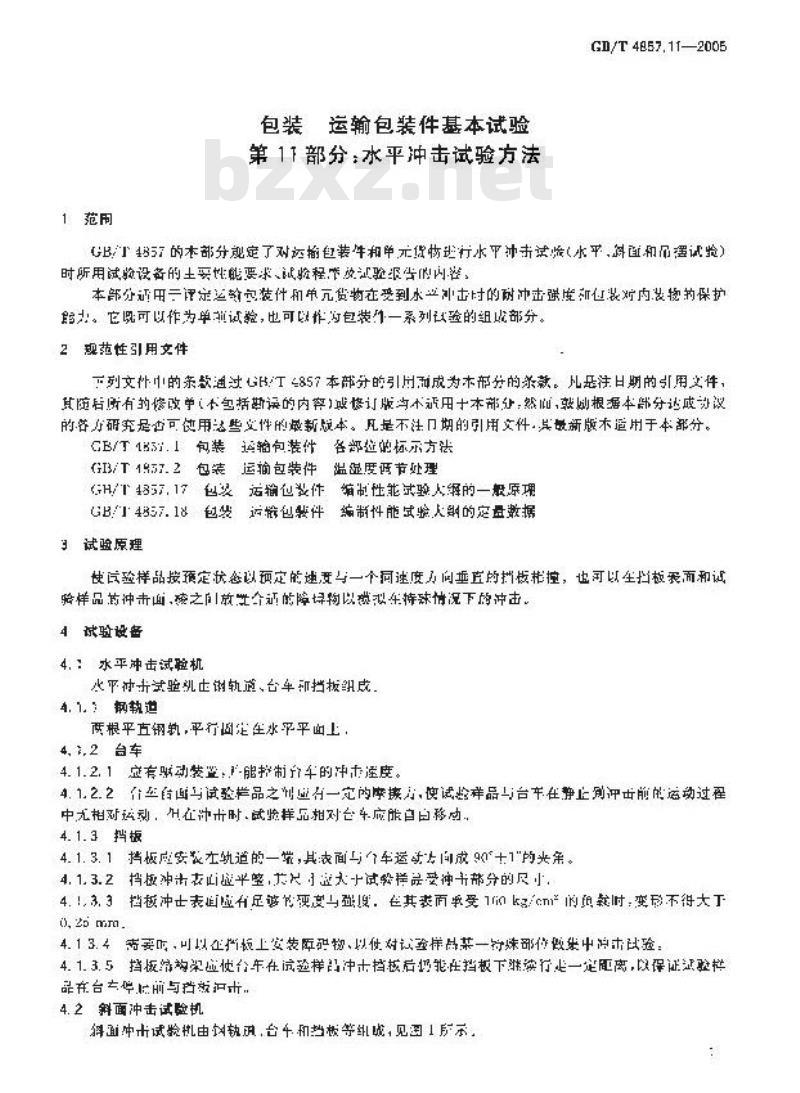 GB/T 4857.11-2005 包装 运输包装件基本试验 第11部分： 水平冲击试验方法