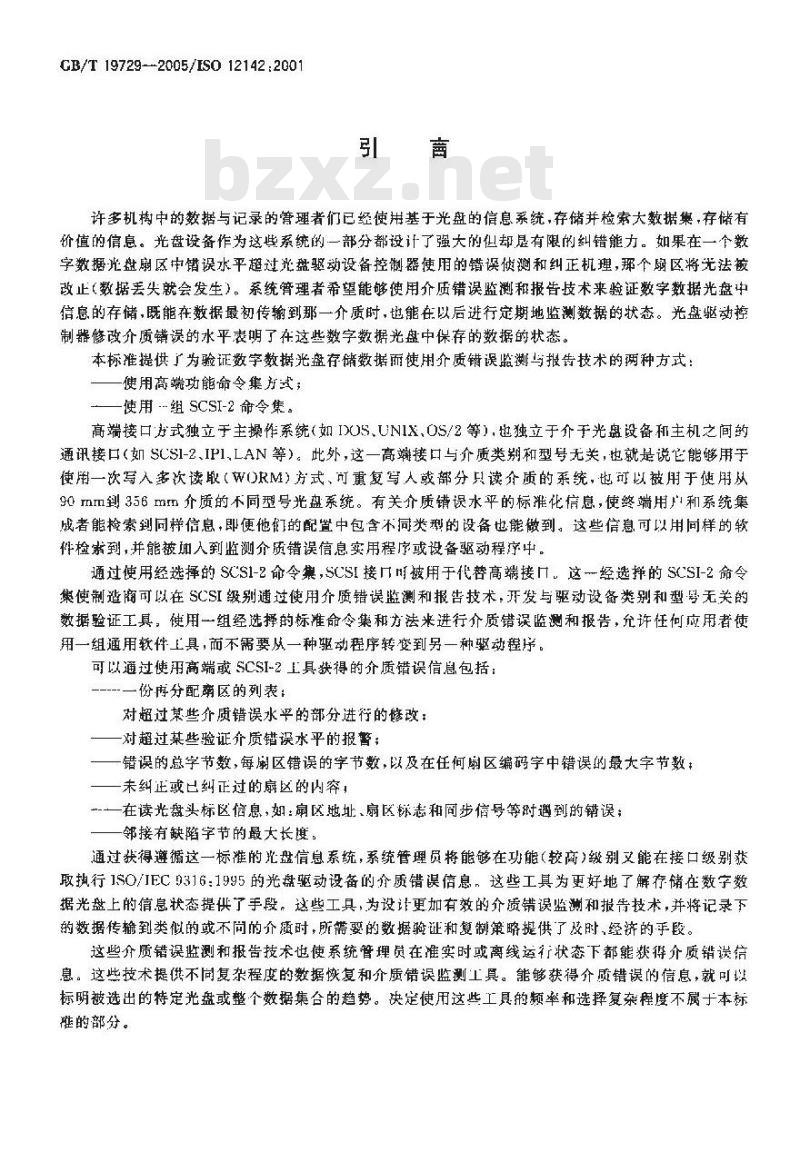 GB/T 19729-2005 电子成像 数字数据光盘存储数据验证用介质错误监测与报告技术