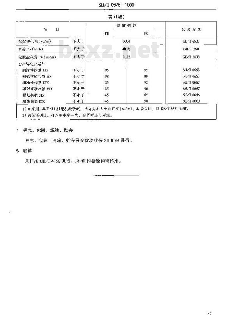 SH/T 0675-1999 风冷二冲程汽油机油