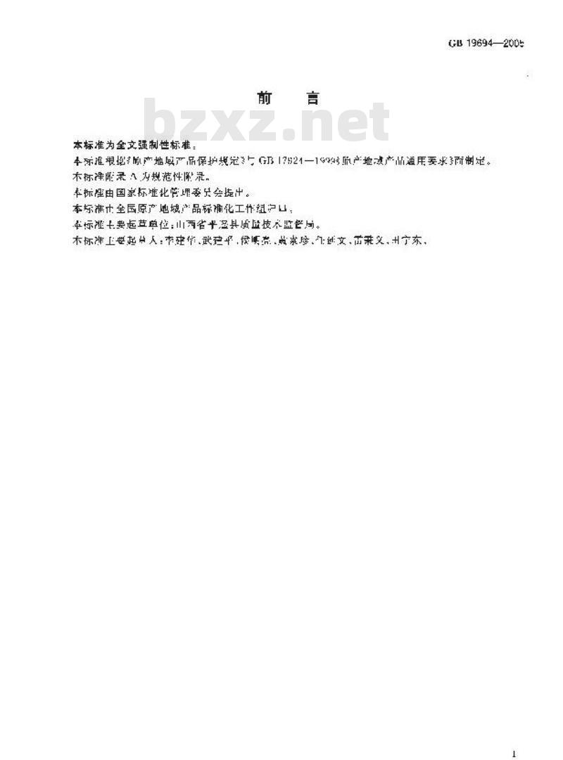 GB 19694-2005 原产地域产品 平遥牛肉
