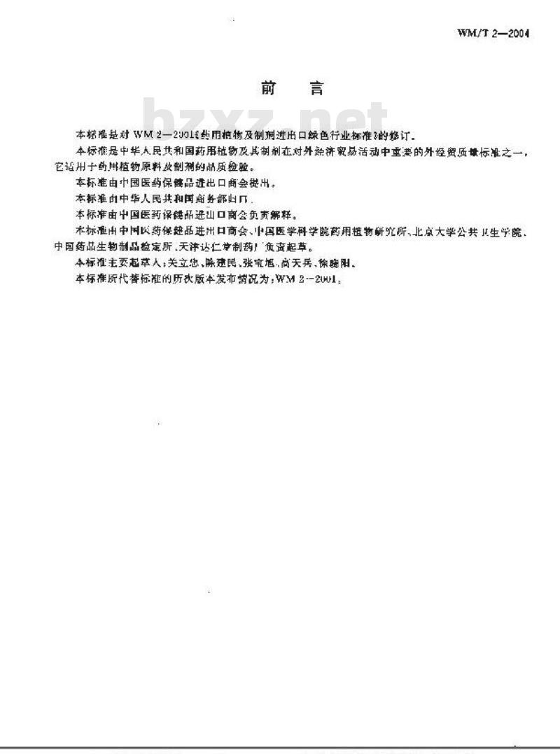 WM/T 2-2004 药用植物及制剂外经贸绿色行业标准
