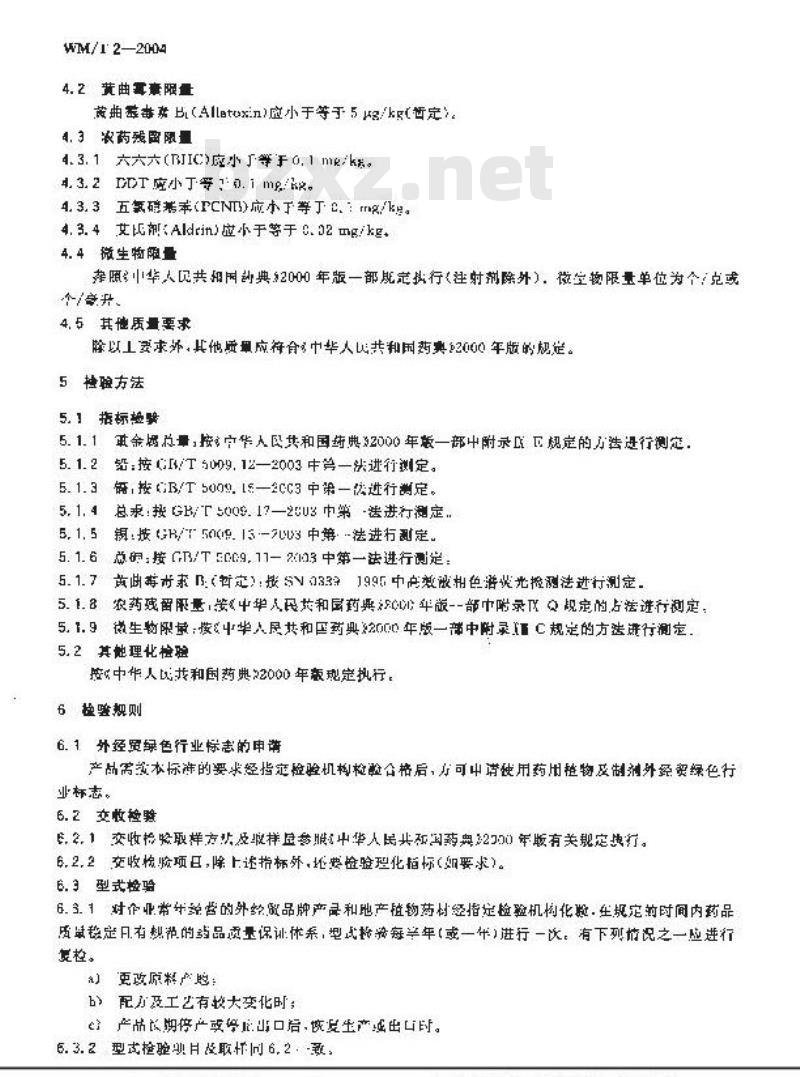 WM/T 2-2004 药用植物及制剂外经贸绿色行业标准