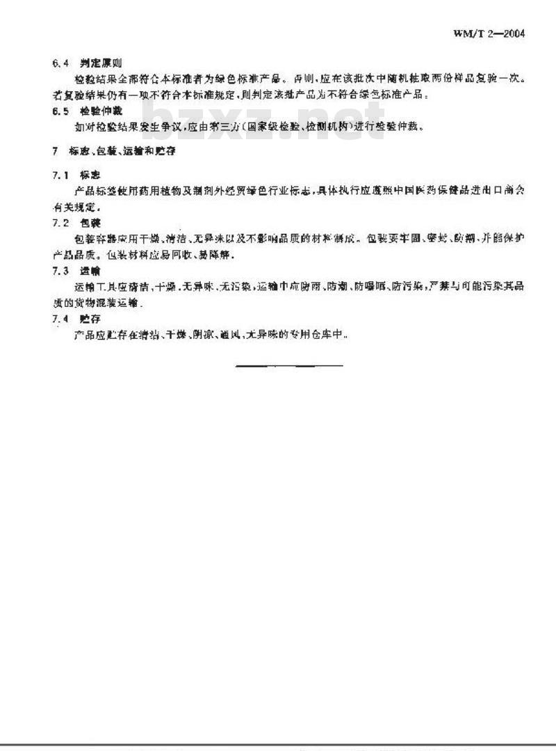 WM/T 2-2004 药用植物及制剂外经贸绿色行业标准