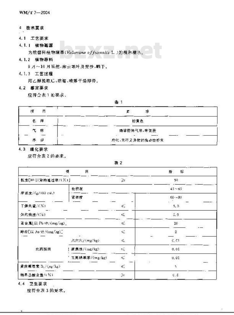 WM/T 7-2004 缬草提取物