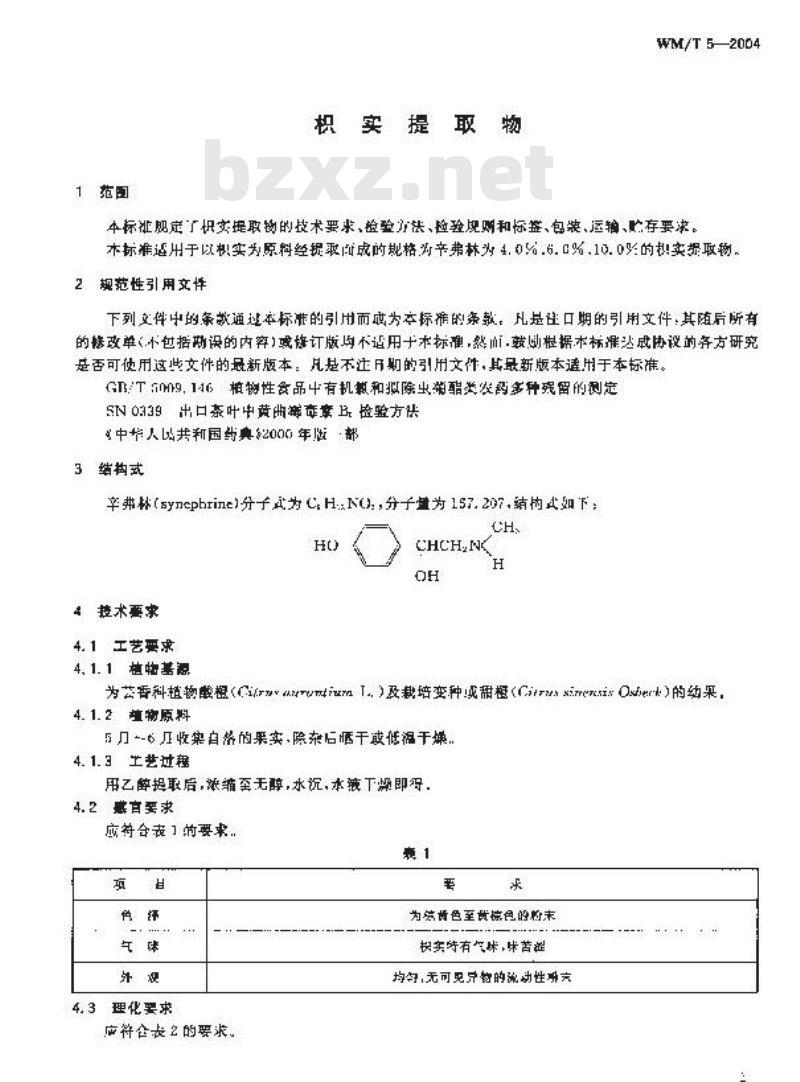 WM/T 5-2004 枳实提取物