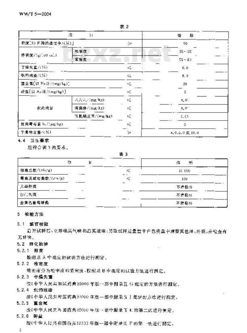 WM/T 5-2004 枳实提取物