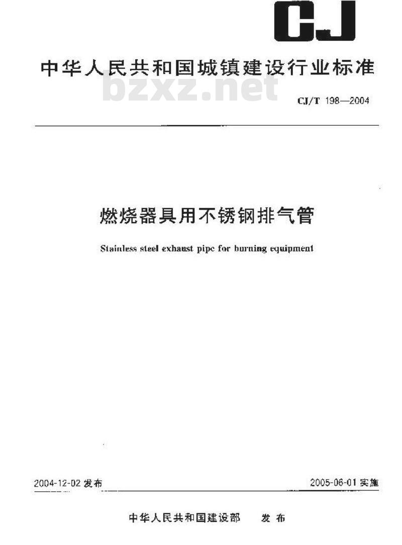 CJ/T 198-2004 燃烧器具用不锈钢排气管