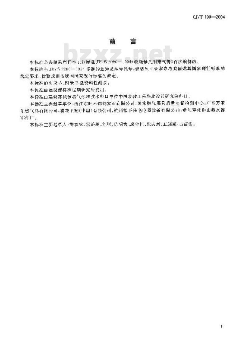 CJ/T 198-2004 燃烧器具用不锈钢排气管