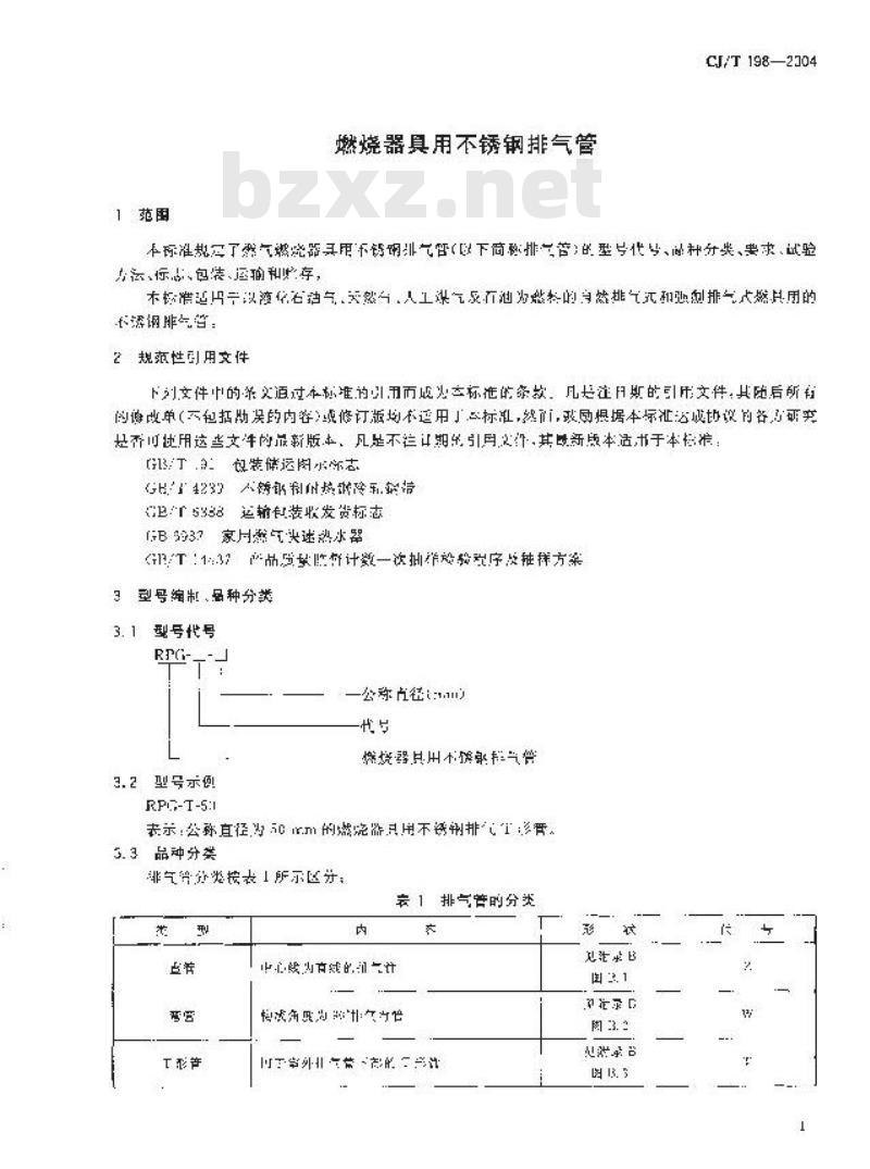 CJ/T 198-2004 燃烧器具用不锈钢排气管