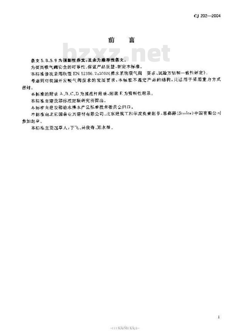 CJ 202-2004 建筑排水系统吸气阀