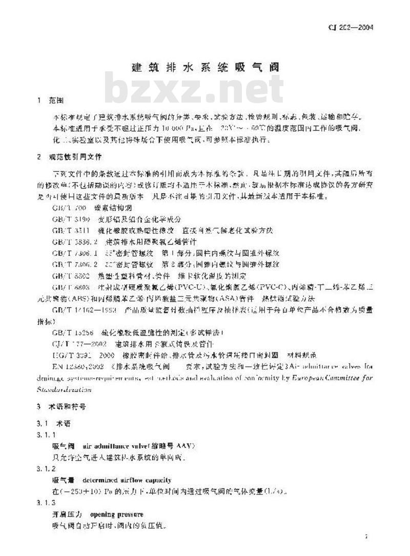 CJ 202-2004 建筑排水系统吸气阀