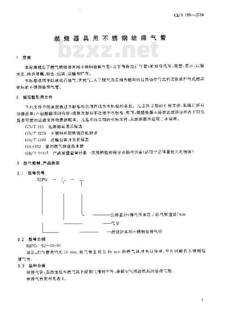 CJ/T 199-2004 燃烧器具用不锈钢给排气管