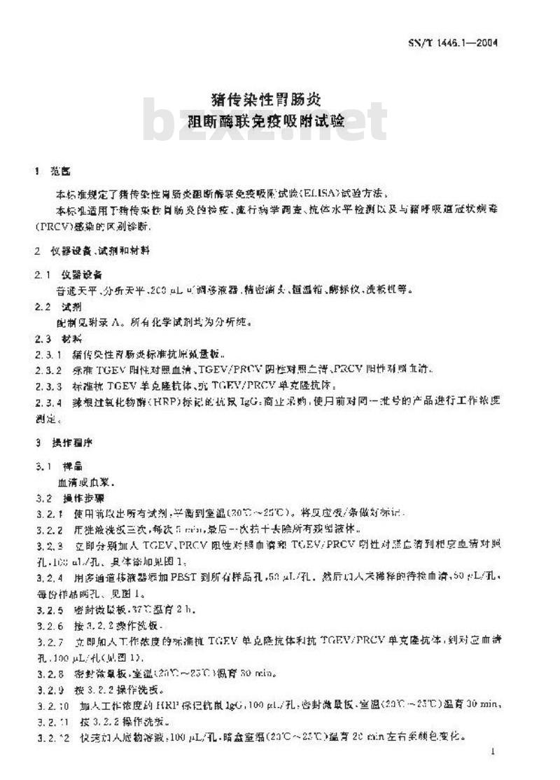 SN/T 1446.1-2004 猪传染性胃肠炎阻断酶联免疫吸附试验
