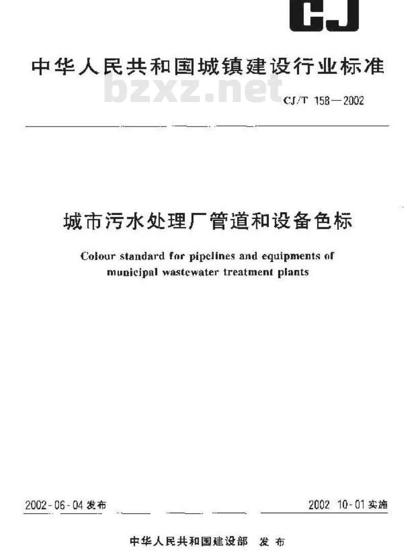 CJ/T 158-2002 城市污水处理厂管道和设备色标