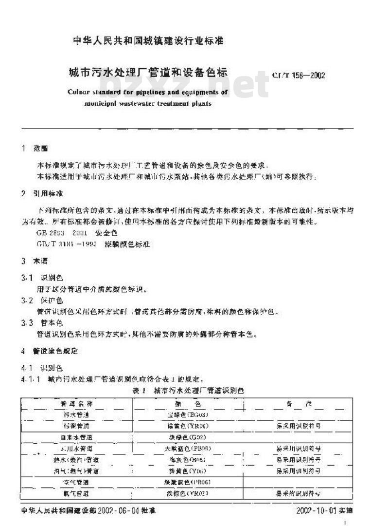 CJ/T 158-2002 城市污水处理厂管道和设备色标