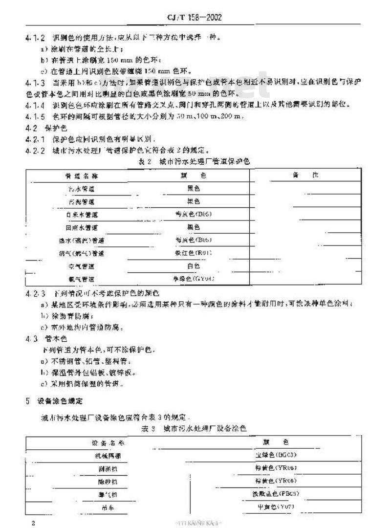 CJ/T 158-2002 城市污水处理厂管道和设备色标