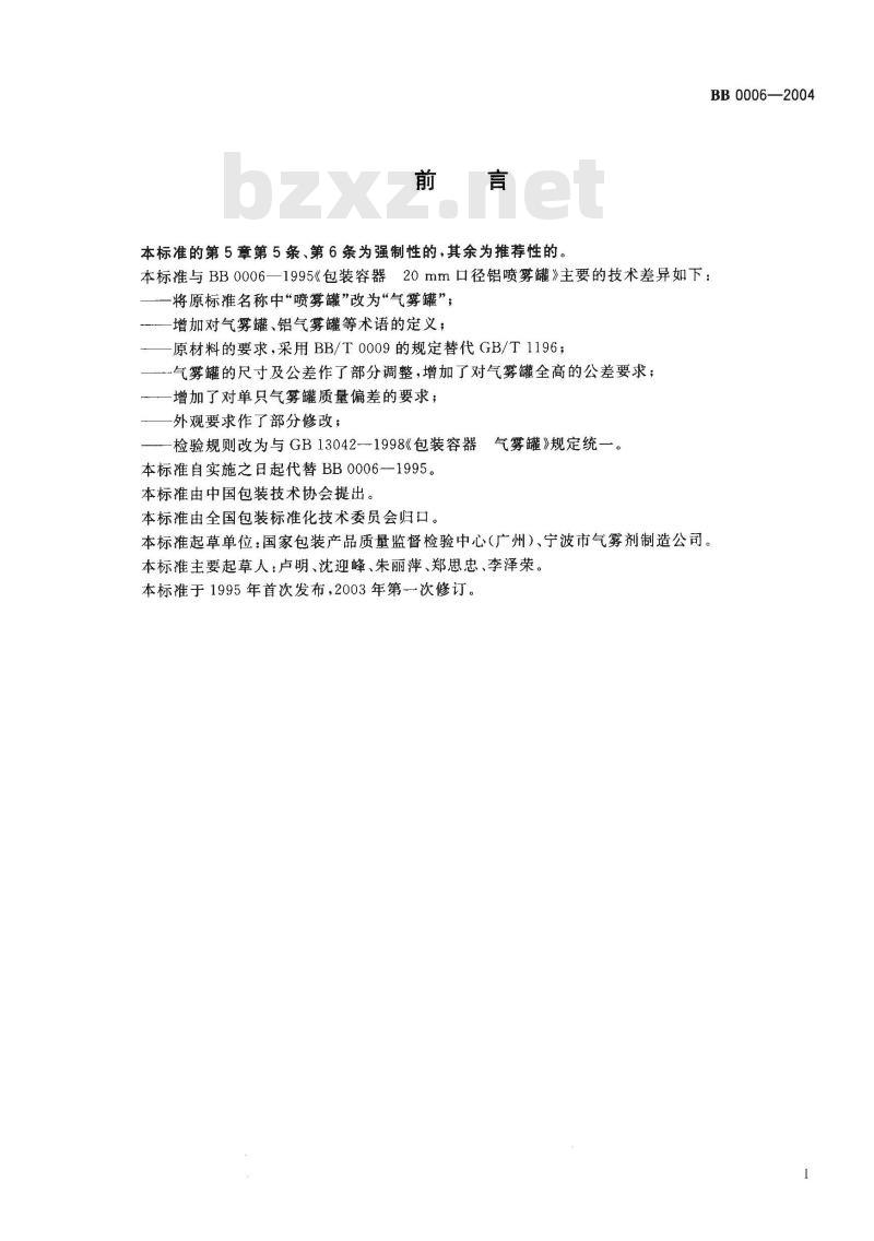 BB 0006-2004 包装容器 20mm口径铝气雾罐