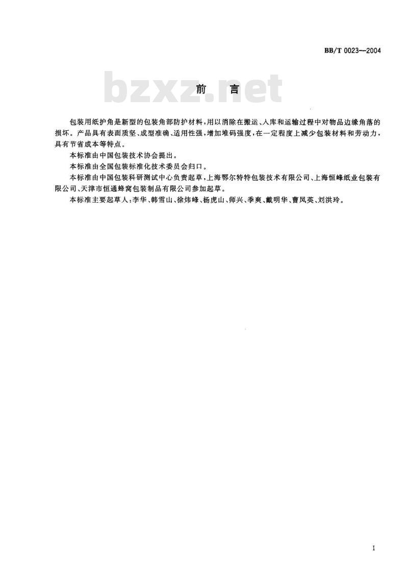 BB/T 0023-2004 纸护角