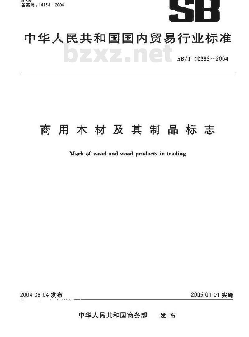 SB/T 10383-2004 商用木材及其制品标志