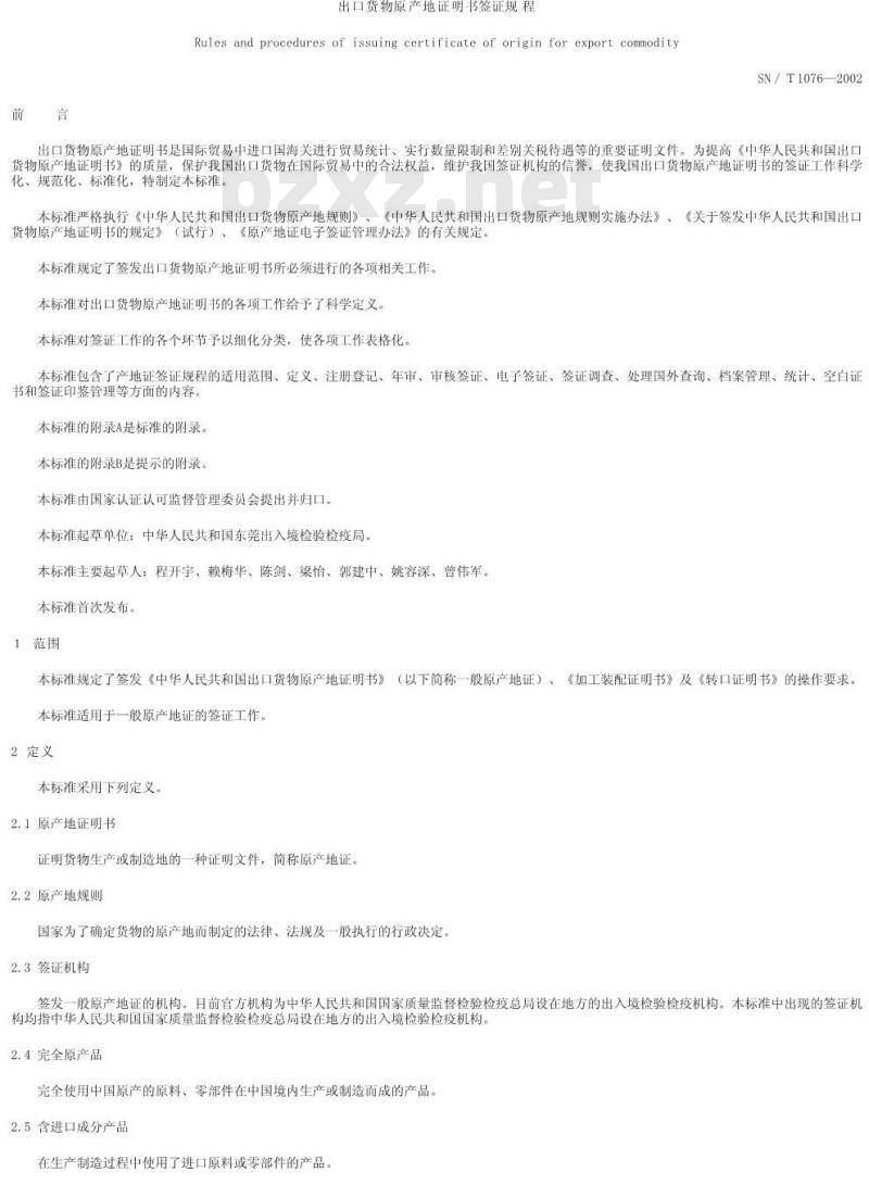 SN/T 1076-2002 出口货物原产地证明书签证规程