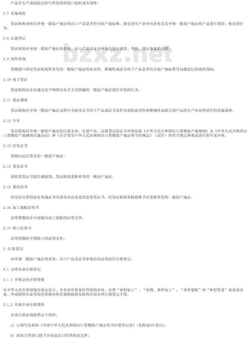 SN/T 1076-2002 出口货物原产地证明书签证规程