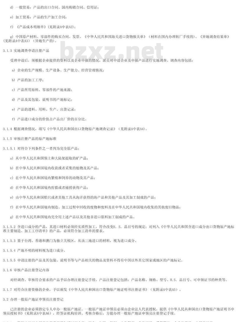 SN/T 1076-2002 出口货物原产地证明书签证规程