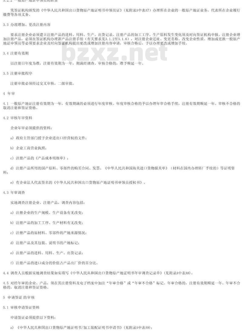 SN/T 1076-2002 出口货物原产地证明书签证规程
