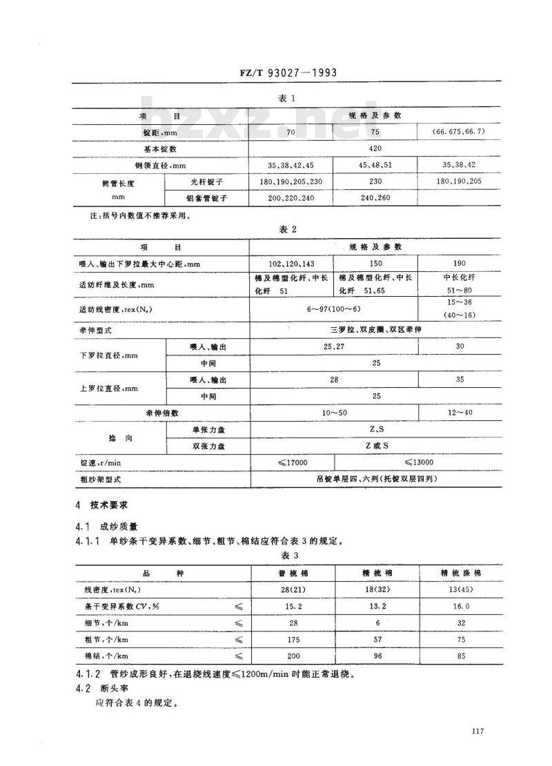 FZ/T 93027-1993 棉纺环锭细纱机
