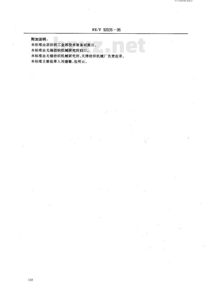 FZ/T 92035-1995 粗纱锭子