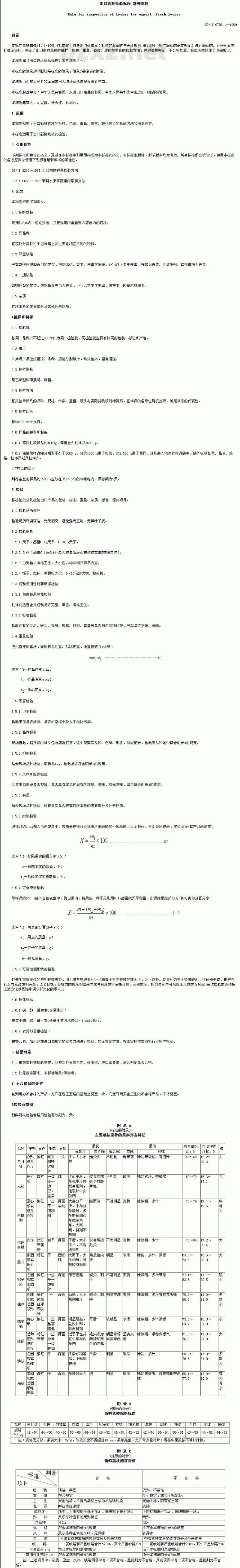 SN/T 0796.1-1999 出口荔枝检验规程新鲜荔枝