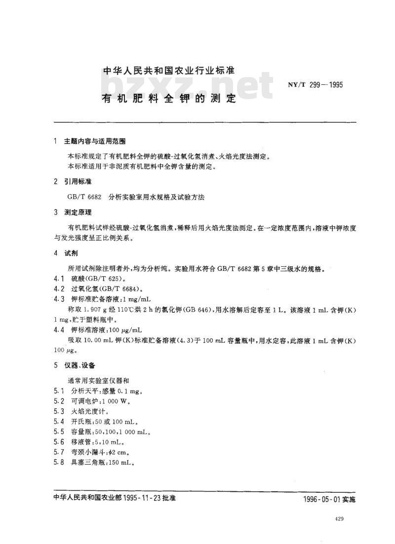 NY/T 299-1995 有机肥料全钾的测定
