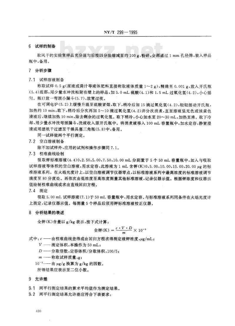 NY/T 299-1995 有机肥料全钾的测定