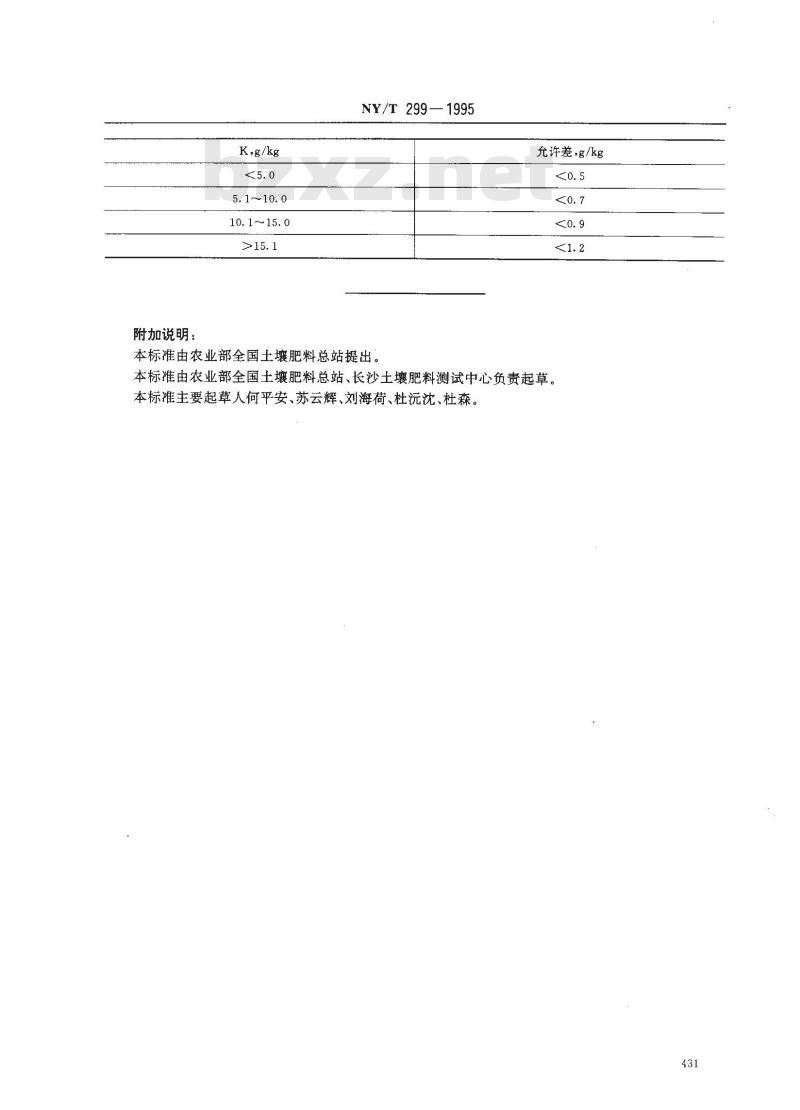 NY/T 299-1995 有机肥料全钾的测定