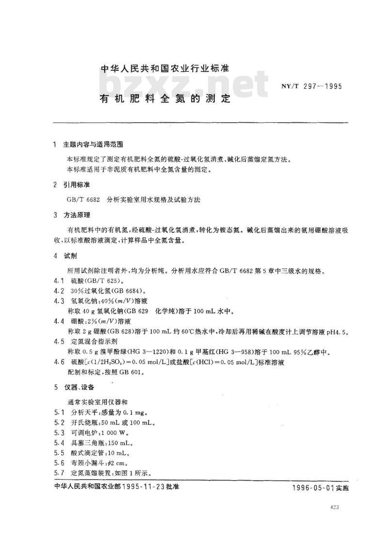 NY/T 297-1995 有机肥料全氮的测定