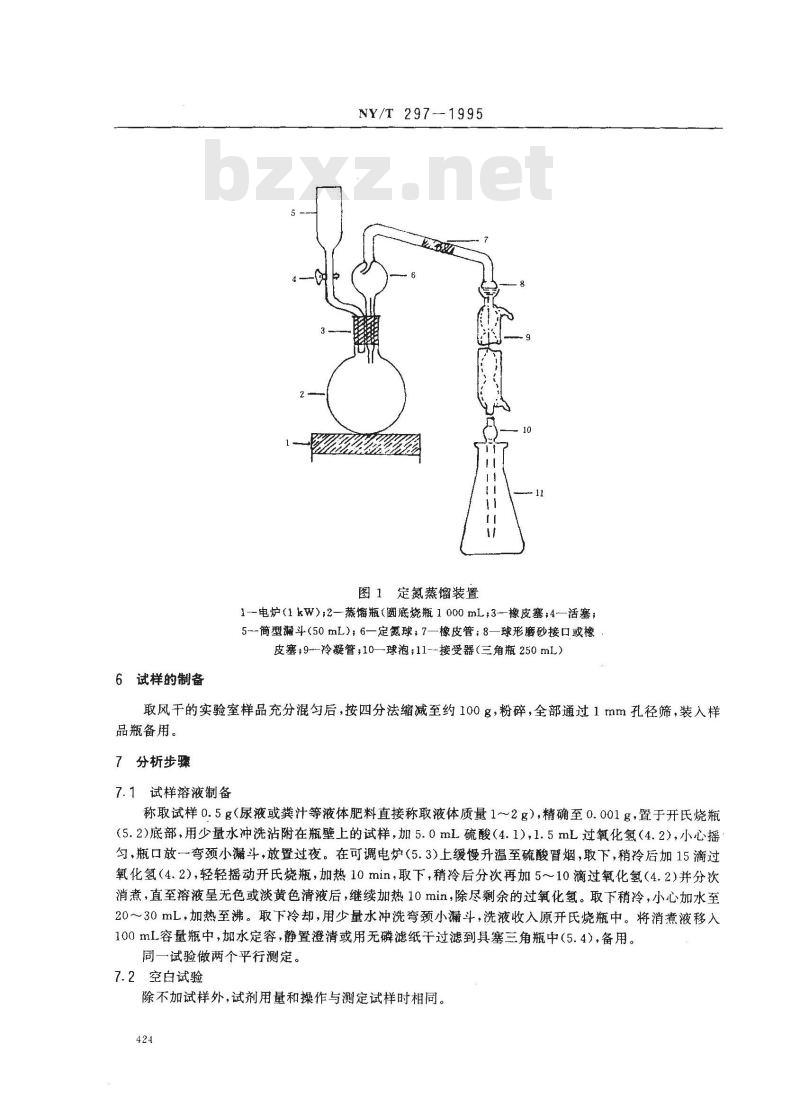 NY/T 297-1995 有机肥料全氮的测定