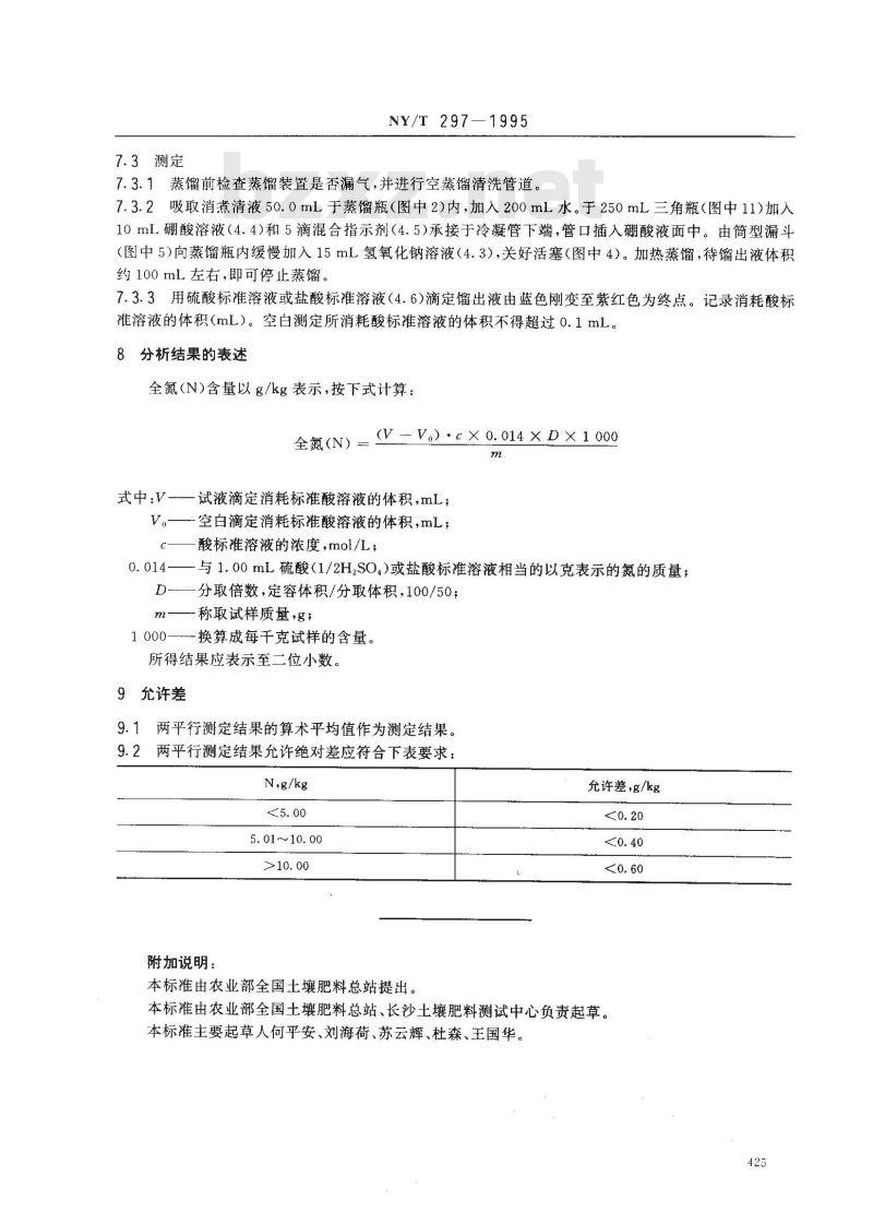 NY/T 297-1995 有机肥料全氮的测定