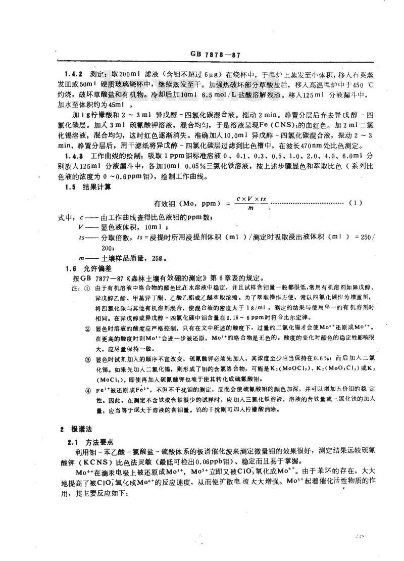 GB 7878-1987 森林土壤有效钼的测定
