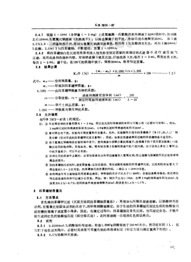GB 7874-1987 森林土壤全钾、全钠的测定
