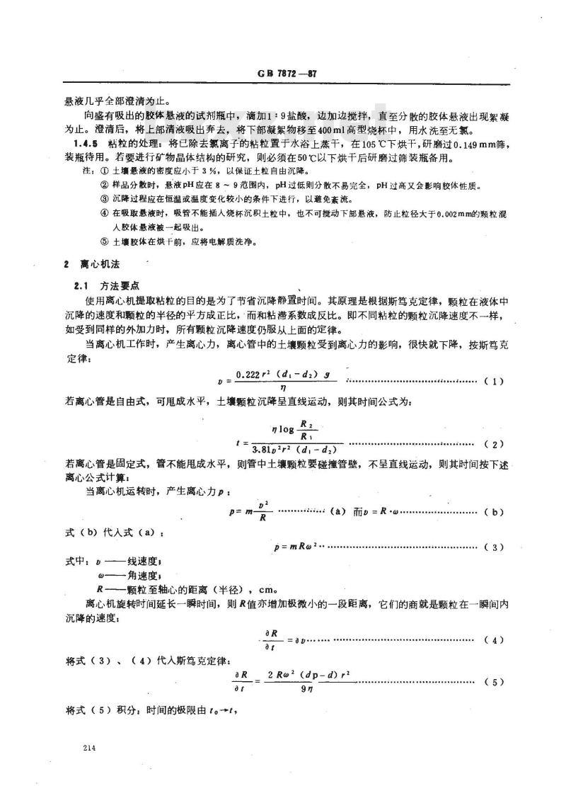 GB 7872-1987 森林土壤粘粒的提取