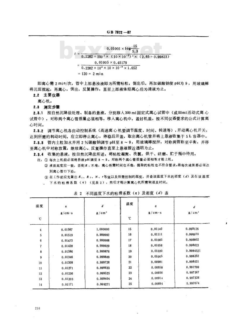 GB 7872-1987 森林土壤粘粒的提取